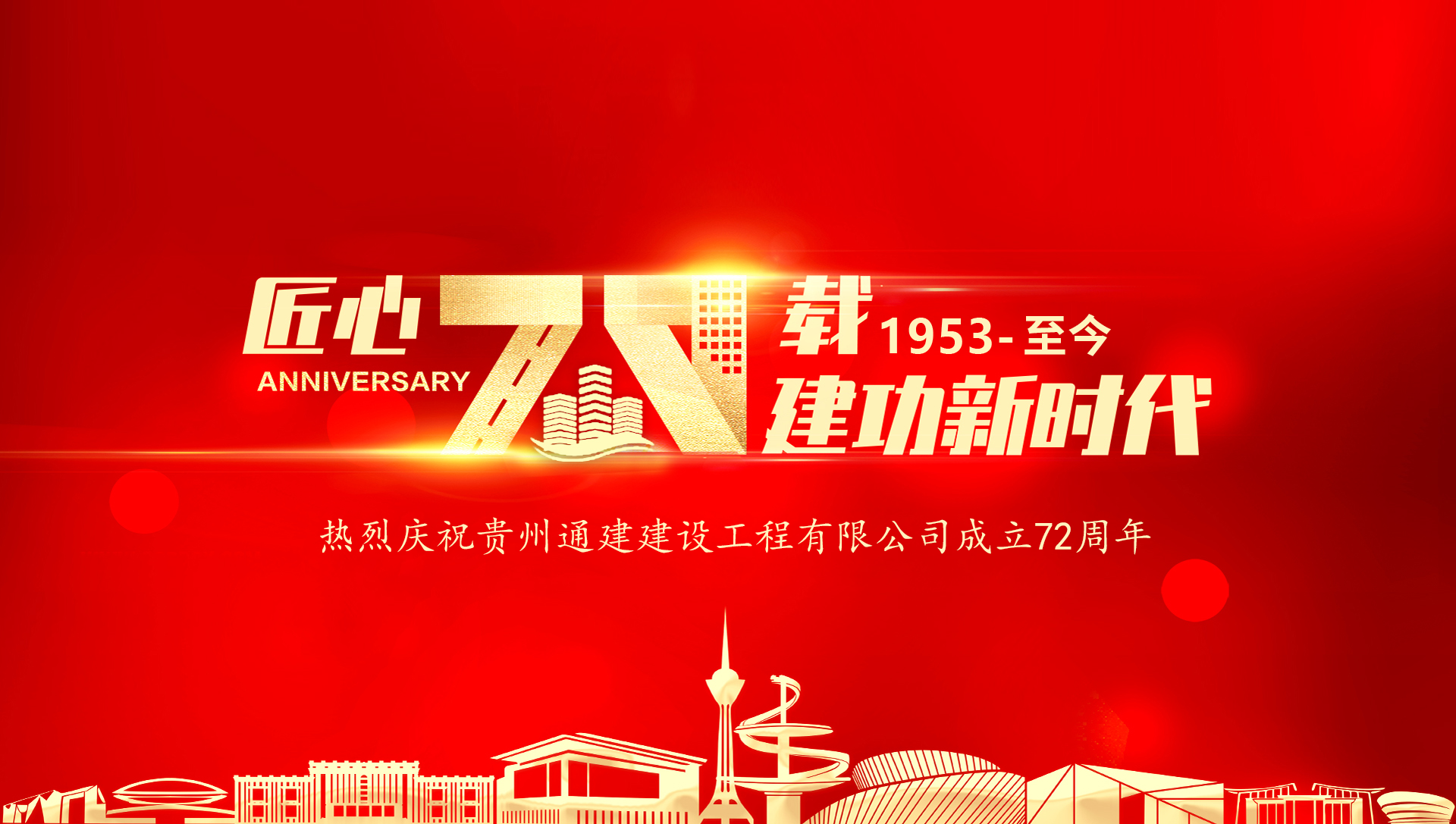 贵州通建